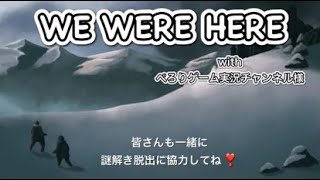 【WE WERE HERE】withぺろりゲーム実況チャンネル【謎解き脱出ゲーム？】