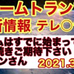 チームトランプ最新テレ○ラム情報‼︎ゲームはすでに始まっている‼︎引き続きご期待下さいbyリンさん