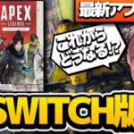 【最新アプデ情報】大きくゲームが変化する！？現役プロがアプデ情報を解説！【エーペックスレジェンズ】