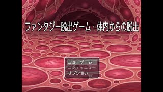 裏技発見しちゃった？[ファンタジー脱出ゲーム・体内からの脱出]