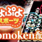 【vsマッキー】ぷよぷよeスポーツ