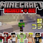 【マイクラ】有名実況者さんたちと100日間ハードコアで生き延びる配信【59日目～】