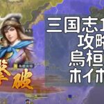 三国志14PK攻略 烏桓族ホイホイで烏桓族の兵力を減らす