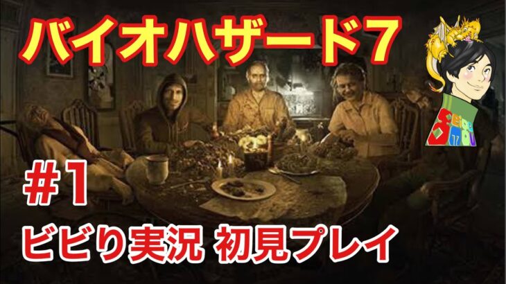 【#1】バイオハザード7 初プレイ生配信【ゲーム実況】