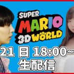 【スーパーマリオ 3Dワールド】木下百花×ももせもも【ゲーム実況】