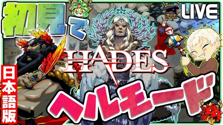 【ついに日本語対応！】初見で最高難易度ヘルモードで実況プレイ！ #5【Hades/ハデス】