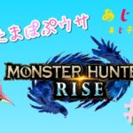 【あじ秋刀魚のゲーム実況】モンスターハンターライズ #6 あじたまぽぷウサ【あじ子のおウチ】