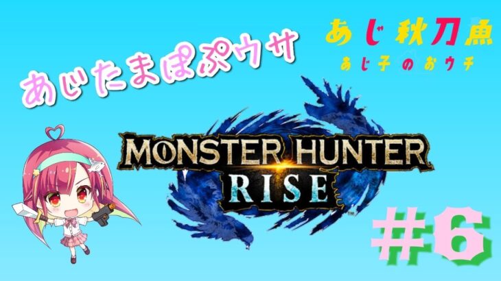 【あじ秋刀魚のゲーム実況】モンスターハンターライズ #6 あじたまぽぷウサ【あじ子のおウチ】