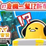 ぐでたまゲーム実況 マイクラ#7「危機一髪！？ 新居作り」