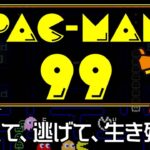 【パックマン99】99人でシバき合い！？バトロワ　switch　実況LIVE