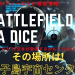 【BF6】バトルフィールド6!最新情報!種子島宇宙センター Battlefield 6 【日本マップ】