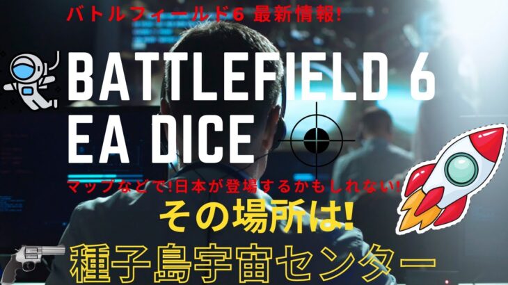 【BF6】バトルフィールド6!最新情報!種子島宇宙センター Battlefield 6 【日本マップ】