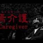 CHIALLA’S ARTさん最新作ホラーゲーム攻略するまで終わりません【The Caregiver/終焉介護/最新作ホラーゲーム/Full game/攻略】