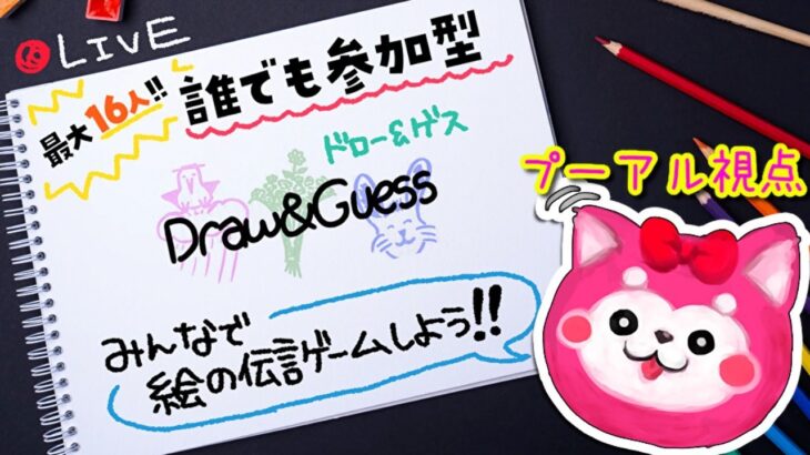 【Draw & Guess】お絵かき伝言ゲーム攻略せよ！【LIVE】