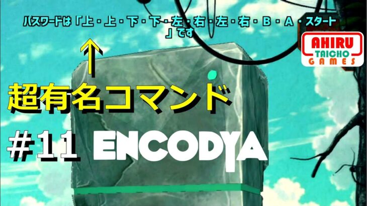 世界一有名なあの裏技コマンドが正式なパスワードとして使われるゲーム【ENCODYA】