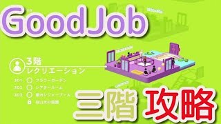 【GoodJob】　Good Job!　ゲーム攻略する　part３【３階】