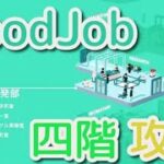 【GoodJob】　Good Job!　ゲーム攻略する　part4【4階】