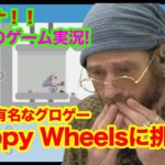 初のゲーム実況！？世界一有名なグロゲーHappy Wheelsに挑戦！w