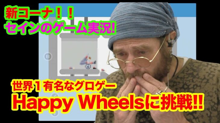 初のゲーム実況！？世界一有名なグロゲーHappy Wheelsに挑戦！w