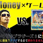 Mr.Moneyのゲーム実況 スーパーマリオブラザーズ3に生挑戦 part 5 残業編