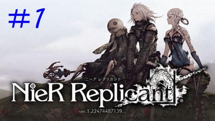 【NieR RepliCant】本日発売！美男美女ゲーム実況（ニア・レプリカント　）ゲーム実況＃1