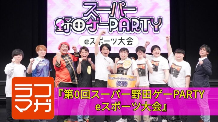 第０回スーパー野田ゲーPARTY eスポーツ大会