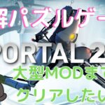 【難解アクションパズル】Portal2を攻略！【おすすめゲーム】