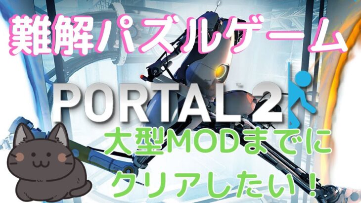 【難解アクションパズル】Portal2を攻略！【おすすめゲーム】