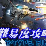 【クリア配信】R-TYPE FINAL2 “難易度R-TYPER”攻略＋新衣装お披露目【R・TYPE】