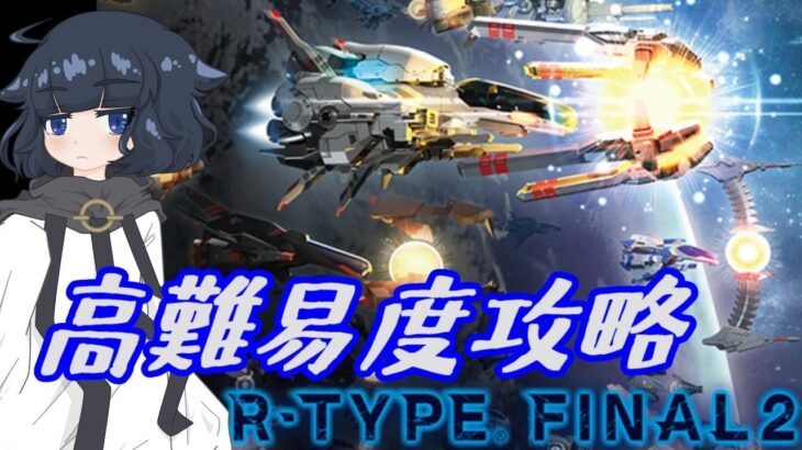 クリア配信 R Type Final2 難易度r Typer 攻略 新衣装お披露目 R Type Game動画まとめch