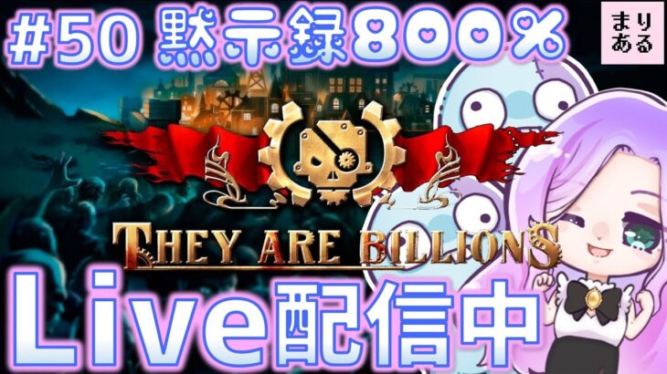 【ライブ配信】まりあるのゾンコロライブ☆TheyAreBillions！女性ゲーム実況♪
