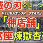 ●神店舗！！クレーンゲーム　攻略● 鬼滅の刃  VIBRATION STARS  猗窩座　煉獄杏寿郎　フィギュアを取る！　最新景品　橋渡し　プレイ動画　ufoキャッチャー