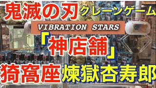 ●神店舗！！クレーンゲーム　攻略● 鬼滅の刃  VIBRATION STARS  猗窩座　煉獄杏寿郎　フィギュアを取る！　最新景品　橋渡し　プレイ動画　ufoキャッチャー