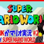 【VTuber】永遠のJKがスーパーマリオワールド実況！！！ #2【ゲーム実況】