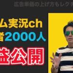 【YouTube/収益】チャンネル登録者2000人のゲーム実況チャンネル、収益と広告単価の上げ方を公開します！