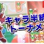 ぷよぷよフィーバーキャラ半統一トーナメント！｜ぷよぷよeスポーツ