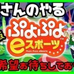 【ぷよぷよ】ちょいぷよ「ぷよぷよeスポーツ」