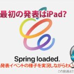 新iPad!? Apple新製品発表イベントを実況しながらわいわいする放送 【ミラーではありません】2021 “Spring loaded.”