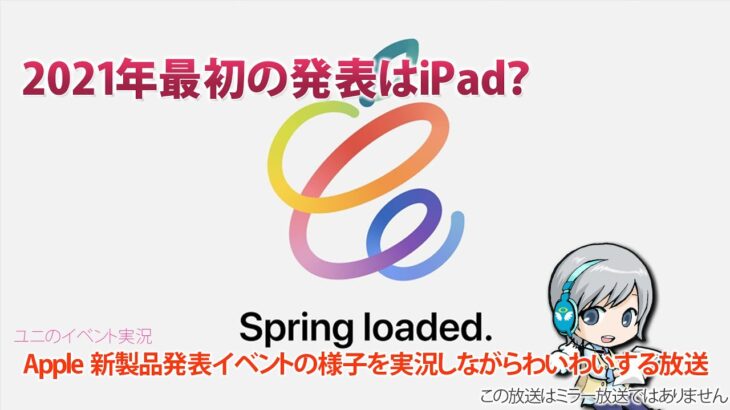 新iPad!? Apple新製品発表イベントを実況しながらわいわいする放送 【ミラーではありません】2021 “Spring loaded.”