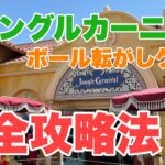 【攻略法】ジャングルカーニバルの必勝法とスタンバイパス情報（ボール転がしゲーム）