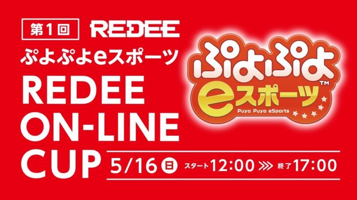 第1回 REDEE ON-LINE CUP【ぷよぷよeスポーツ】