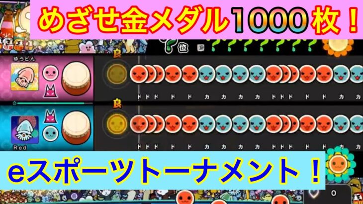 【太鼓の達人 スイッチ】目指せ金メダル1000枚！eスポーツトーナメント♪ #99