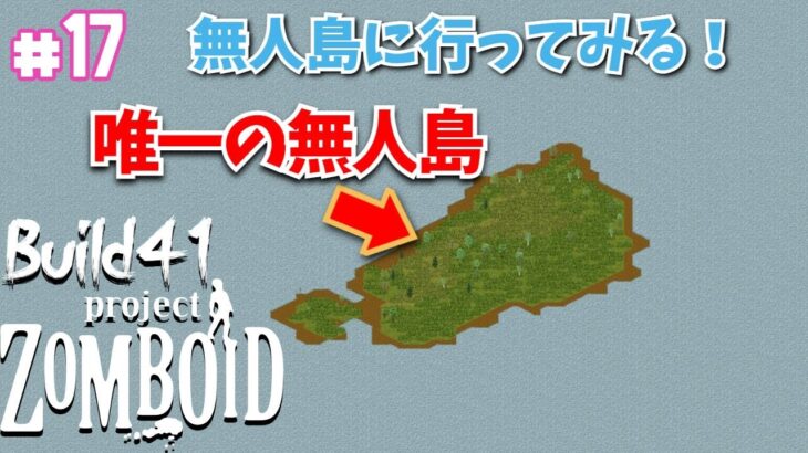 【ゲーム実況】#17 ゾンボイド唯一の無人島に行ってみる！ ピンクマンアポカリプス【プロジェクトゾンボイド（Project Zomboid）/Build41（ビルド41）】