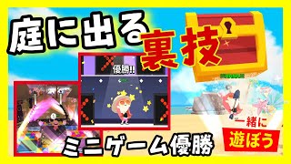 【一緒に遊ぼう】ミニゲーム優勝してみた&裏技公開　（#1🌻Ver.）