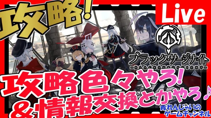 【ブラックサージナイト】2日目！ガッツリ攻略していきます！ 情報交換しましょう！ その1700【ブラサジ】