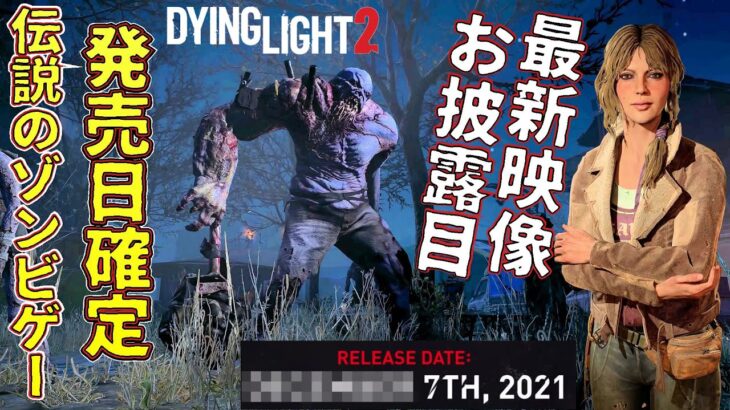 【ダイイングライト2】公式が発売日を正式発表 最新プレイ映像もお披露目されたよ※最新情報まとめ【 ホラーゲーム 実況 】dying light 2 オープンワールドゾンビサバイバル