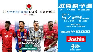 全国都道府県対抗ｅスポーツ選手権 2021 MIE　eFootball ウイニングイレブン部門滋賀県予選