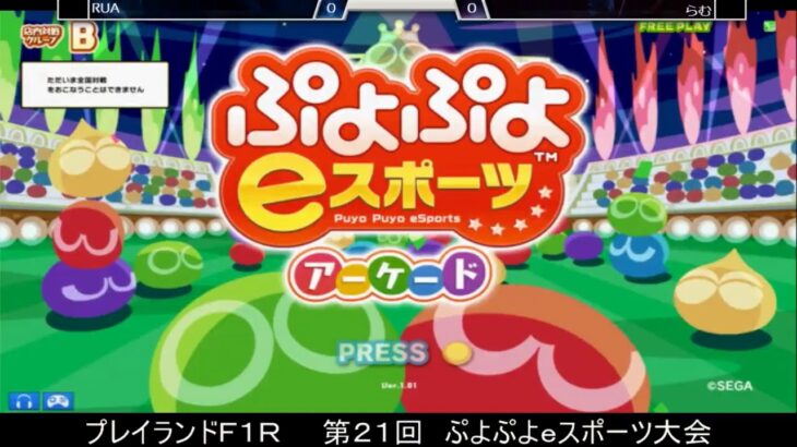 2021.5.29 　第２１回　ぷよぷよｅスポーツ大会