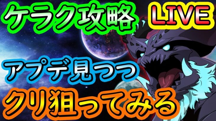 【22時開始】アプデ情報を見つつケラク攻略していきます！ゲームの攻略相談などお気軽にどうぞ！ #七つの大罪 #グラクロ #TheSevenDeadlySins #GrandCross #7DS