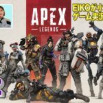 【#2】EIKOが小島みゆさんとAPEXを生配信！【ゲーム実況】